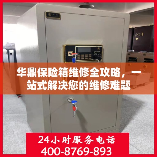 华鼎保险箱维修全攻略，一站式解决您的维修难题