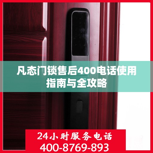 凡态门锁售后400电话使用指南与全攻略