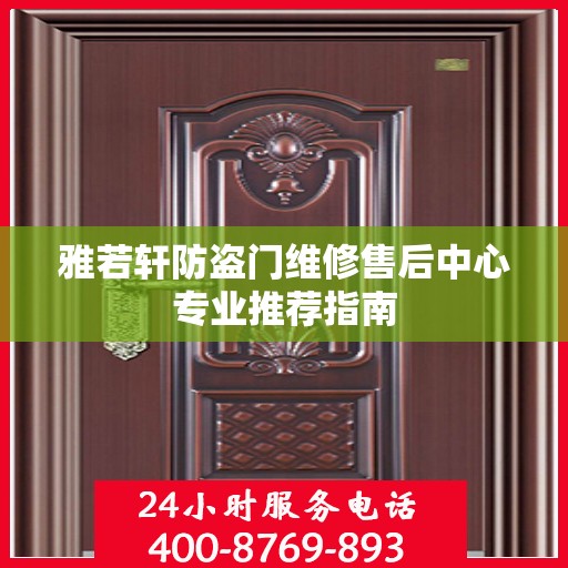 雅若轩防盗门维修售后中心专业推荐指南