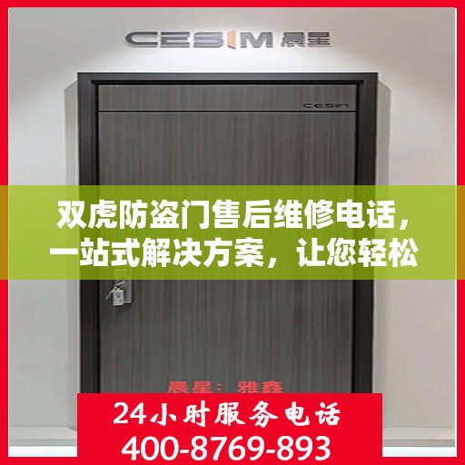 双虎防盗门售后维修电话，一站式解决方案，让您轻松搞定维修问题