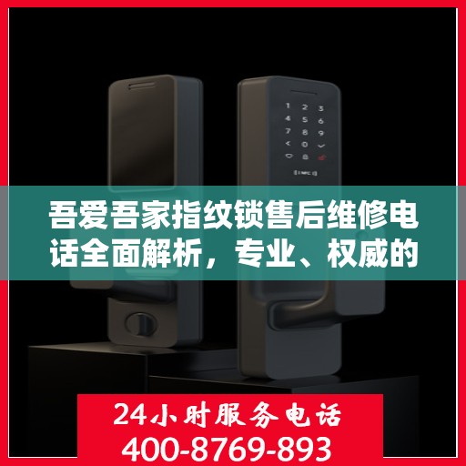 吾爱吾家指纹锁售后维修电话全面解析，专业、权威的维修支持