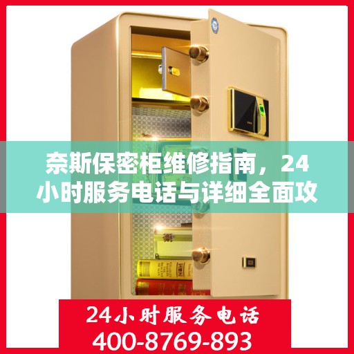 奈斯保密柜维修指南，24小时服务电话与详细全面攻略