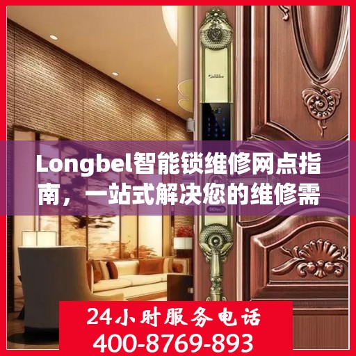 Longbel智能锁维修网点指南，一站式解决您的维修需求