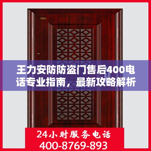 王力安防防盗门售后400电话专业指南，最新攻略解析