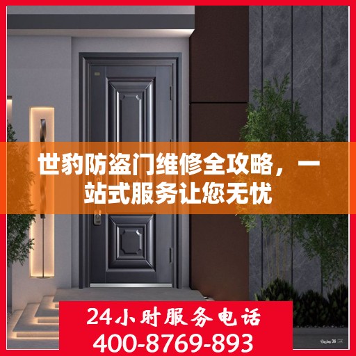 世豹防盗门维修全攻略，一站式服务让您无忧