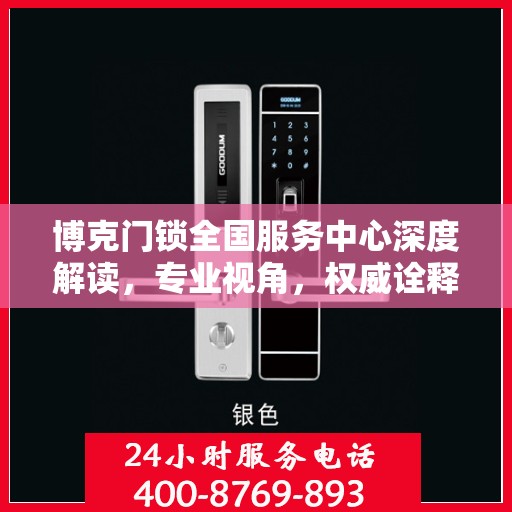 博克门锁全国服务中心深度解读，专业视角，权威诠释