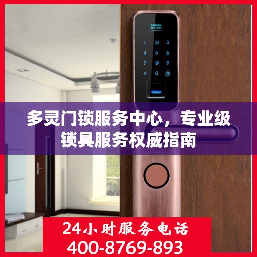 多灵门锁服务中心，专业级锁具服务权威指南