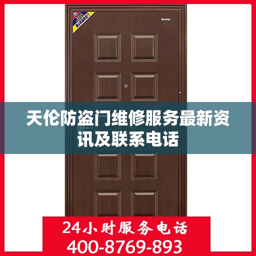 天伦防盗门维修服务最新资讯及联系电话