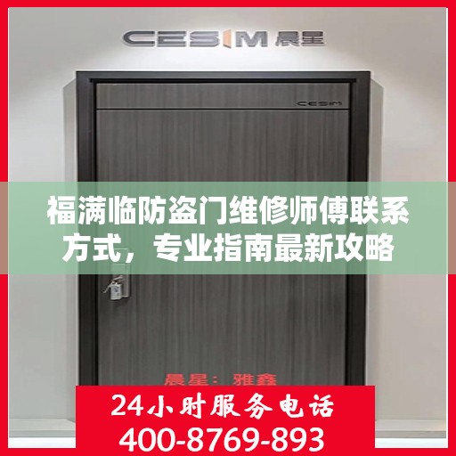 福满临防盗门维修师傅联系方式，专业指南最新攻略