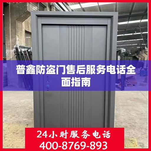 普鑫防盗门售后服务电话全面指南