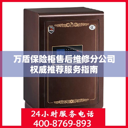 万盾保险柜售后维修分公司权威推荐服务指南