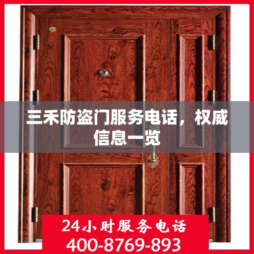 三禾防盗门服务电话，权威信息一览