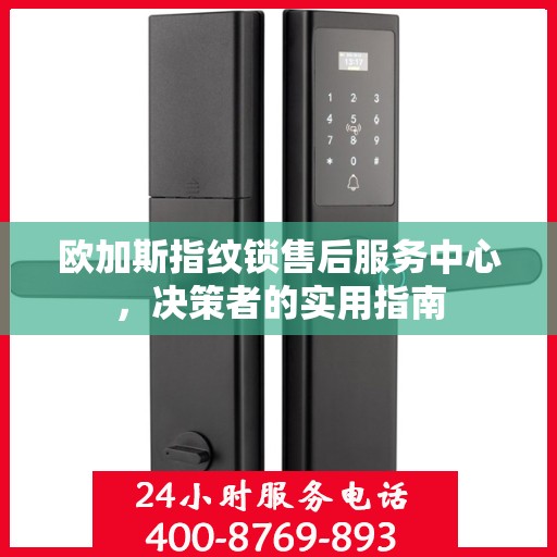 欧加斯指纹锁售后服务中心，决策者的实用指南