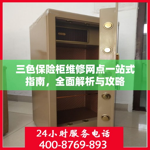三色保险柜维修网点一站式指南，全面解析与攻略