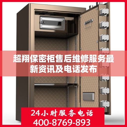 超翔保密柜售后维修服务最新资讯及电话发布