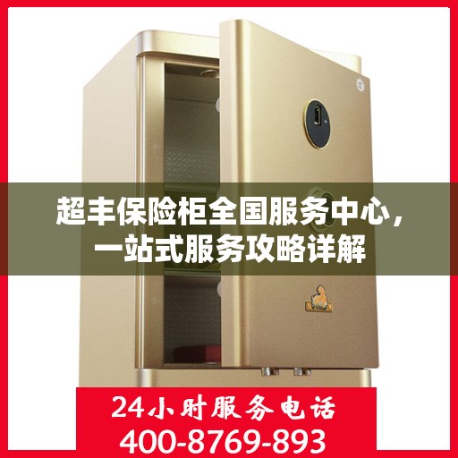超丰保险柜全国服务中心，一站式服务攻略详解