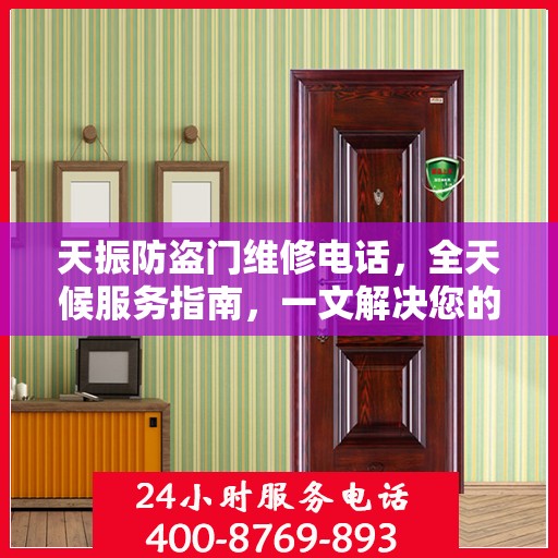 天振防盗门维修电话，全天候服务指南，一文解决您的维修需求