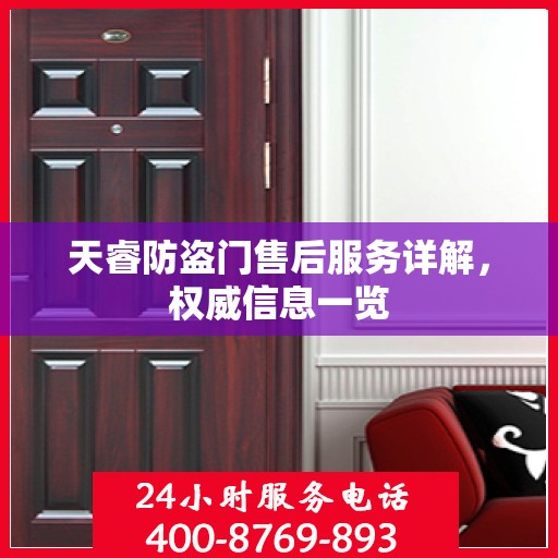 天睿防盗门售后服务详解，权威信息一览