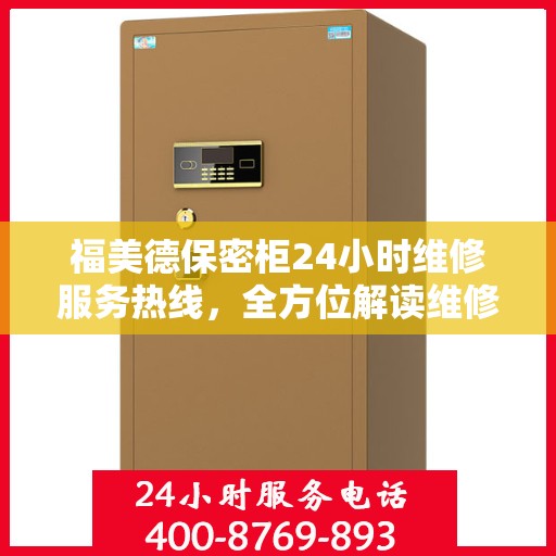 福美德保密柜24小时维修服务热线，全方位解读维修保障承诺