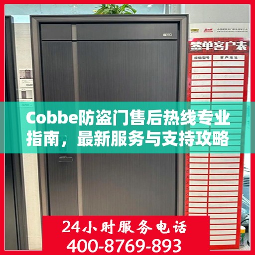 Cobbe防盗门售后热线专业指南，最新服务与支持攻略