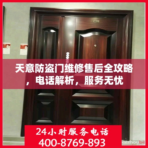 天意防盗门维修售后全攻略，电话解析，服务无忧