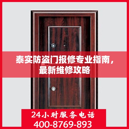 泰实防盗门报修专业指南，最新维修攻略