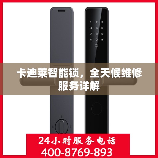 卡迪莱智能锁，全天候维修服务详解