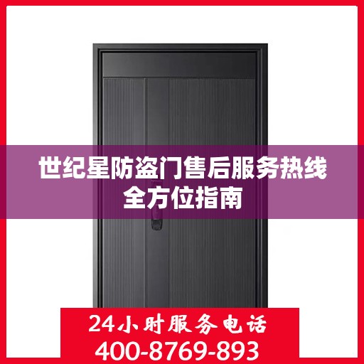 世纪星防盗门售后服务热线全方位指南