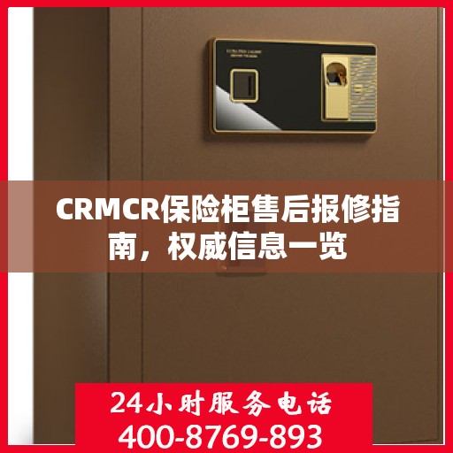 CRMCR保险柜售后报修指南，权威信息一览