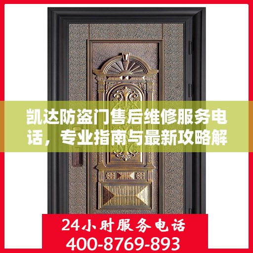 凯达防盗门售后维修服务电话，专业指南与最新攻略解密