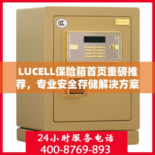 LUCELL保险箱首页重磅推荐，专业安全存储解决方案