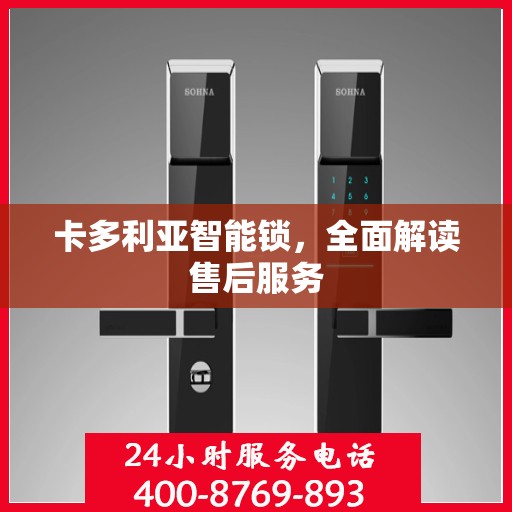 卡多利亚智能锁，全面解读售后服务