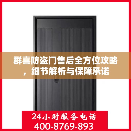 群喜防盗门售后全方位攻略，细节解析与保障承诺