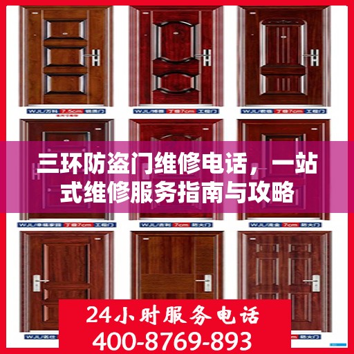 三环防盗门维修电话，一站式维修服务指南与攻略