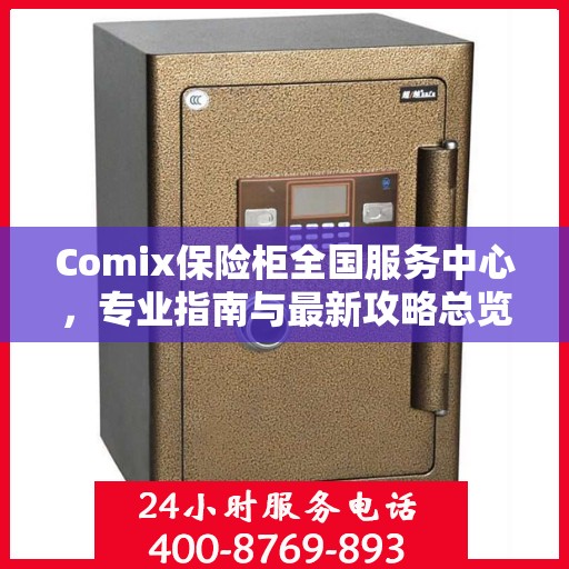 Comix保险柜全国服务中心，专业指南与最新攻略总览