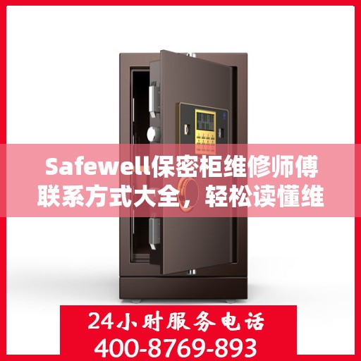 Safewell保密柜维修师傅联系方式大全，轻松读懂维修秘籍