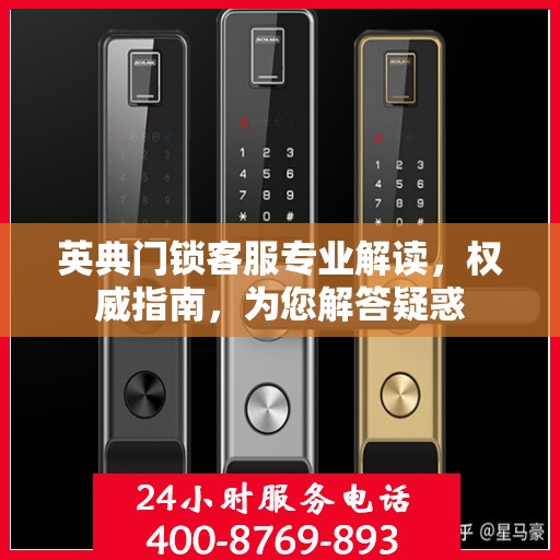 英典门锁客服专业解读，权威指南，为您解答疑惑