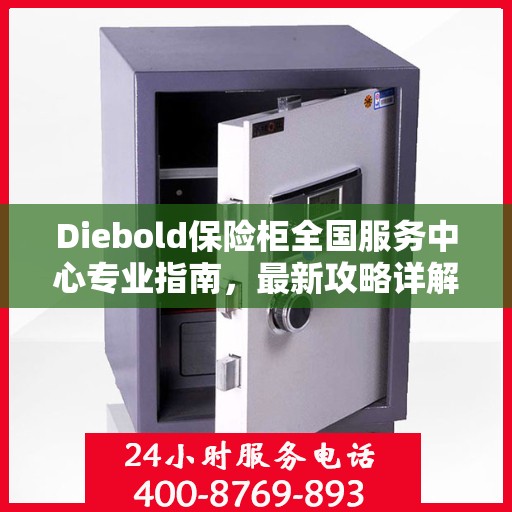 Diebold保险柜全国服务中心专业指南，最新攻略详解