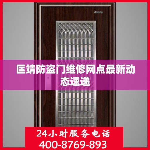 匡靖防盗门维修网点最新动态速递