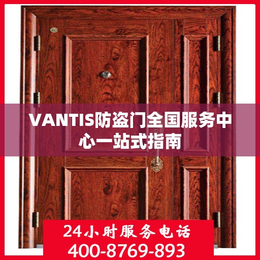 VANTIS防盗门全国服务中心一站式指南