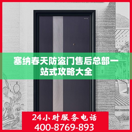塞纳春天防盗门售后总部一站式攻略大全