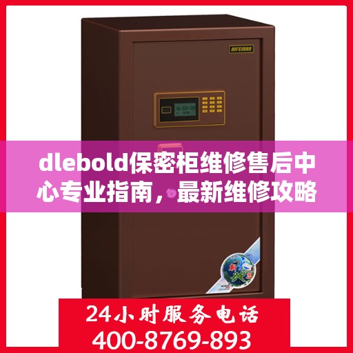 dlebold保密柜维修售后中心专业指南，最新维修攻略与保障服务介绍