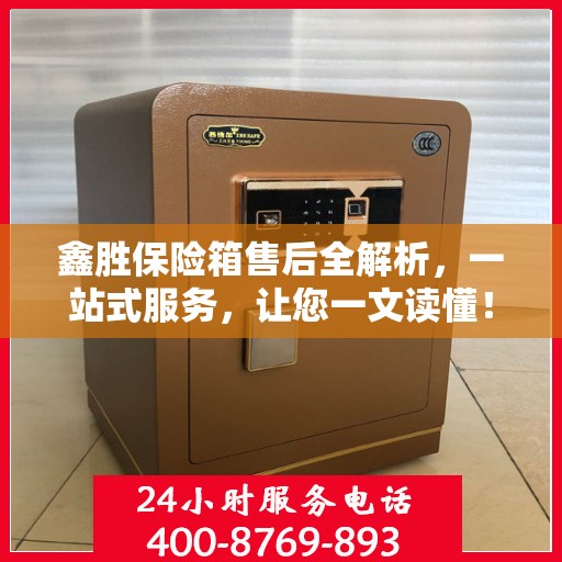 鑫胜保险箱售后全解析，一站式服务，让您一文读懂！