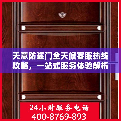 天意防盗门全天候客服热线攻略，一站式服务体验解析