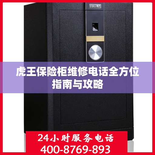 虎王保险柜维修电话全方位指南与攻略