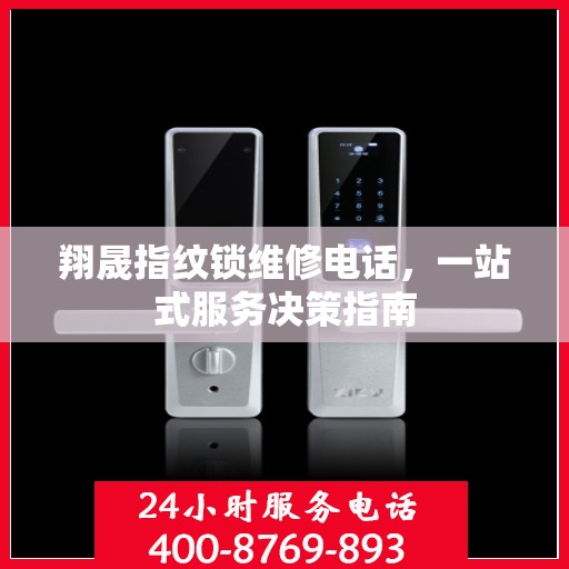翔晟指纹锁维修电话，一站式服务决策指南