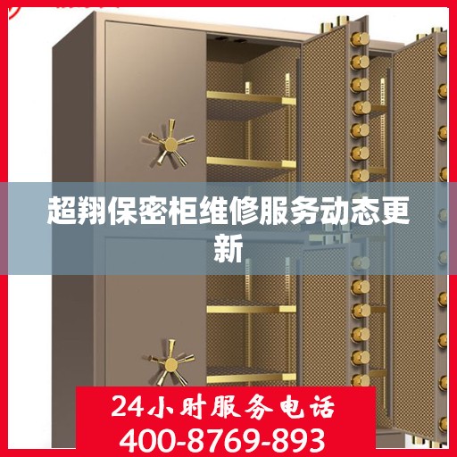 超翔保密柜维修服务动态更新