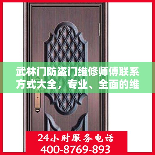 武林门防盗门维修师傅联系方式大全，专业、全面的维修攻略