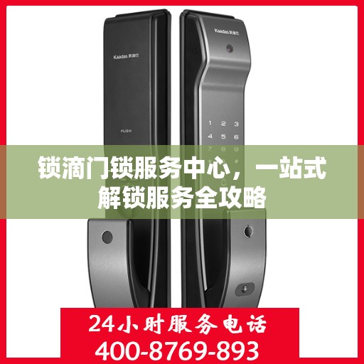 锁滴门锁服务中心，一站式解锁服务全攻略