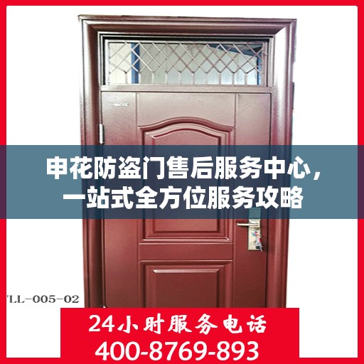 申花防盗门售后服务中心，一站式全方位服务攻略